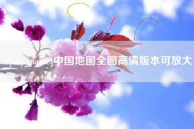 定州中国地图全图高清版本可放大