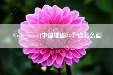 定州中国地图34个省怎么画