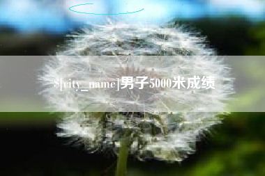 定州男子5000米成绩