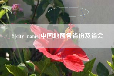 定州中国地图各省份及省会