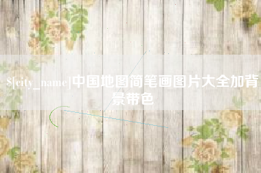 定州中国地图简笔画图片大全加背景带色