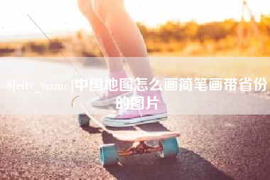 定州中国地图怎么画简笔画带省份的图片
