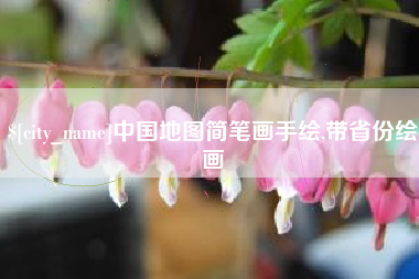 定州中国地图简笔画手绘,带省份绘画