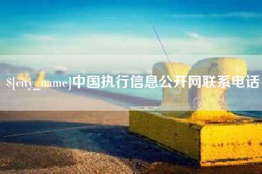 定州中国执行信息公开网联系电话