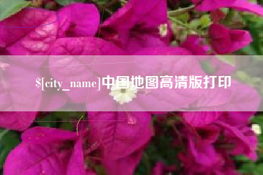 定州中国地图高清版打印