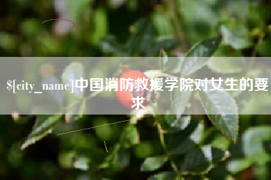 定州中国消防救援学院对女生的要求