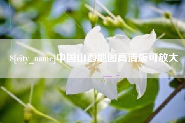 定州中国山西地图高清版可放大