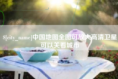 定州中国地图全图可放大高清卫星可以关看城市