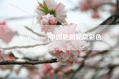 定州中国地图轮廓彩色