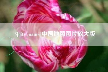 定州中国地图图片放大版