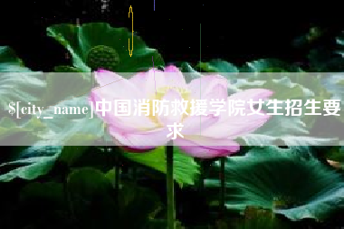 定州中国消防救援学院女生招生要求