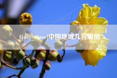 定州中国地域九宫版图