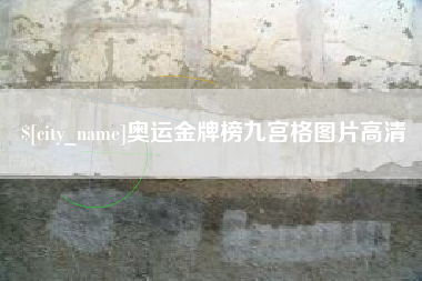 定州奥运金牌榜九宫格图片高清