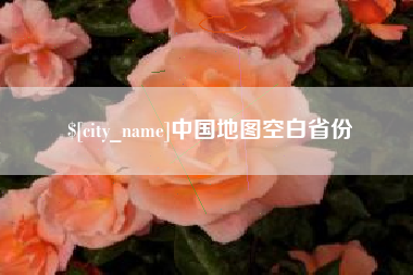 定州中国地图空白省份