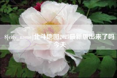 定州北斗地图2025最新版出来了吗今天