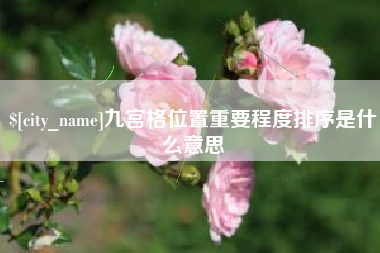 定州九宫格位置重要程度排序是什么意思