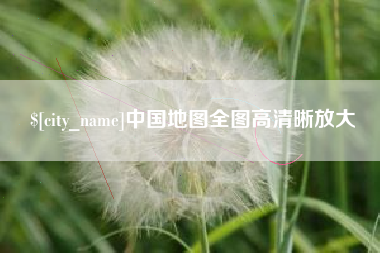 定州中国地图全图高清晰放大