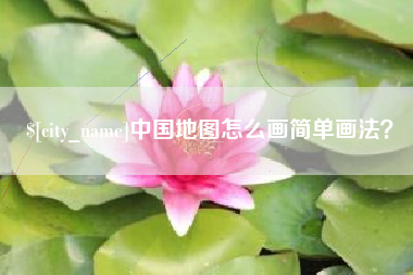 定州中国地图怎么画简单画法？