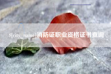 定州消防证职业资格证书查询
