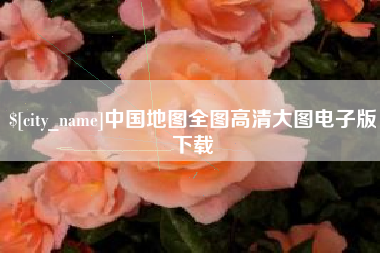 定州中国地图全图高清大图电子版下载
