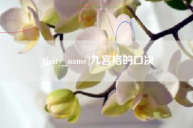 定州九宫格的口决