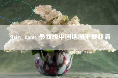 定州最新版中国地图下载超清