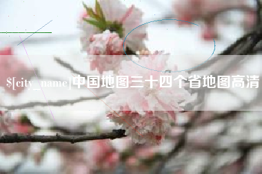 定州中国地图三十四个省地图高清