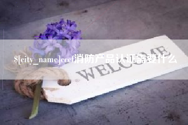 定州cccf消防产品认证需要什么