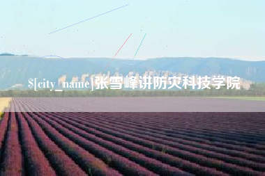 定州张雪峰讲防灾科技学院