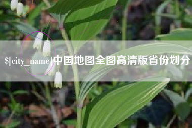 定州中国地图全图高清版省份划分