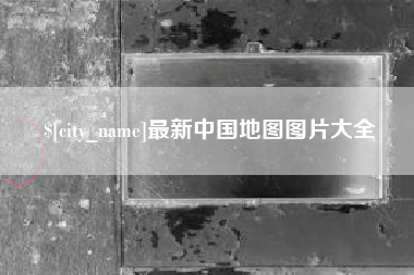 定州最新中国地图图片大全