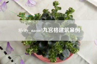 定州九宫格建筑案例