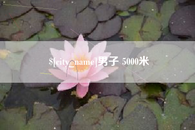 定州男子 5000米