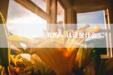 定州消防cccf认证是什么