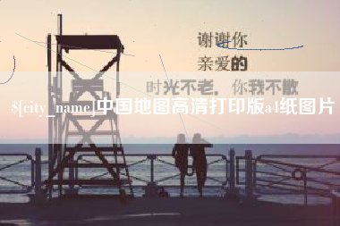 定州中国地图高清打印版a4纸图片