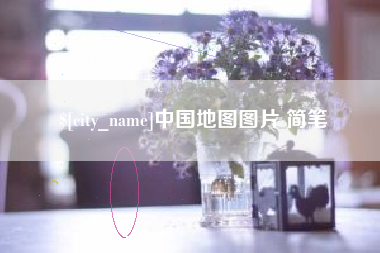 定州中国地图图片 简笔