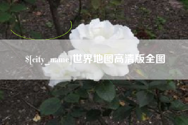 定州世界地图高清版全图