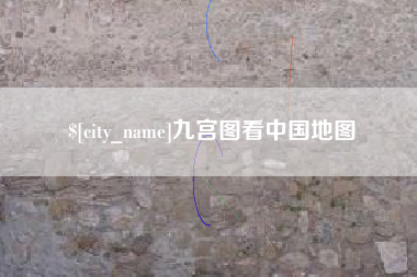 定州九宫图看中国地图