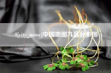 定州中国地图九宫分布图
