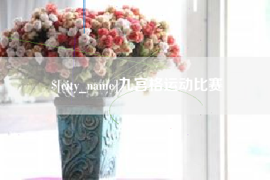 定州九宫格运动比赛