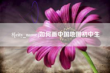 定州如何画中国地图初中生