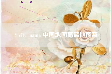 定州中国地图高清地图窝