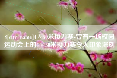 定州4＊50米接力赛-曾有一场校园运动会上的4＊50米接力赛令人印象深刻