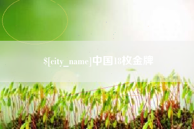 定州中国18枚金牌