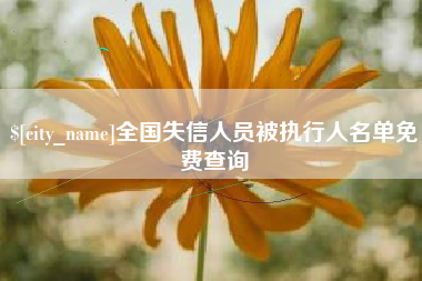 定州全国失信人员被执行人名单免费查询