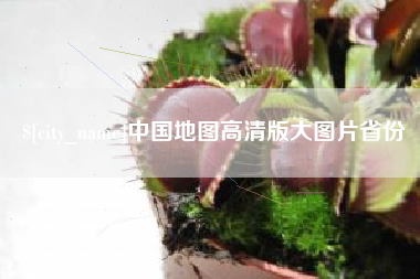 定州中国地图高清版大图片省份