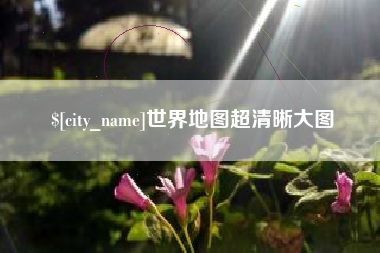 定州世界地图超清晰大图