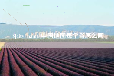 定州中国地图每个省怎么画