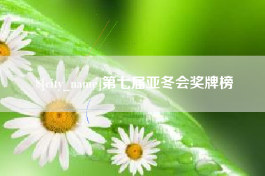 定州第七届亚冬会奖牌榜
