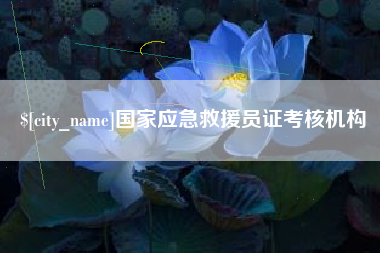 定州国家应急救援员证考核机构